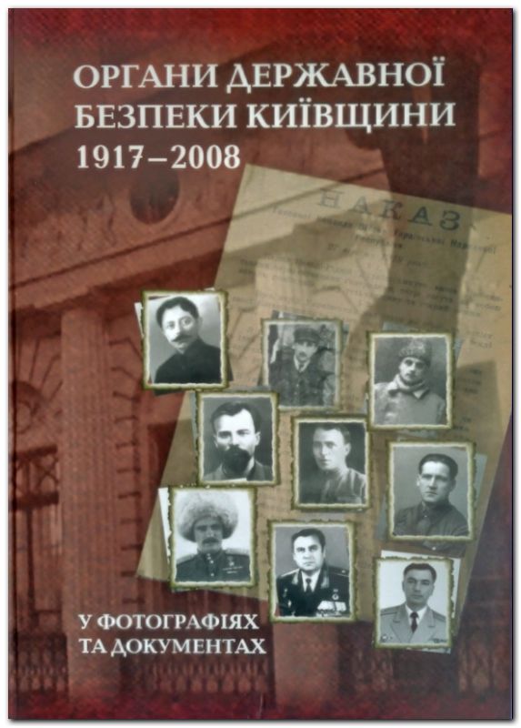 Органи державної безпеки Київщини (1917-2008) у фотографіях та документах