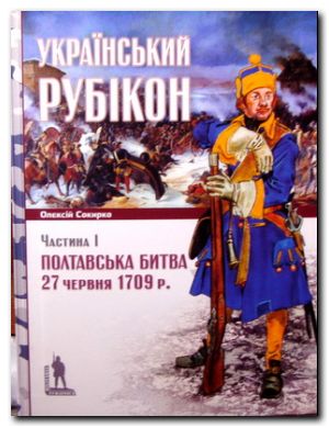 Український Рубікон. Полтавська битва 27 червня 1709р. частина 1