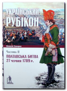 Український Рубікон. Полтавська битва 27 червня 1709р. частина 2