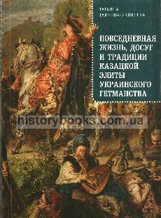Повседневная жизнь, досуг и традиции казацкой элиты Украинского гетманства