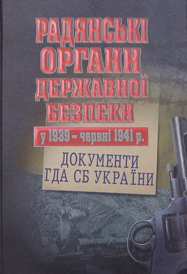 Радянські органи Державної безпеки у 1939-червні 1941р. Документи ГДА СБ Україн