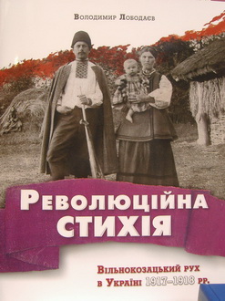 РЕВОЛЮЦІЙНА СТИХІЯ. Вільнокозацький рух в Україні 1917-І918 рр.