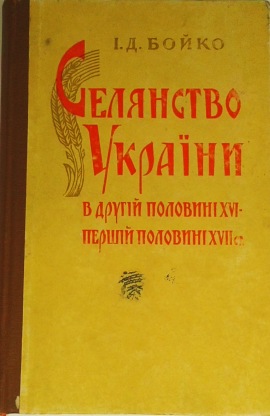 Крестьянство Украины половине XVI—первой половине XVII в. (На украинском языке)