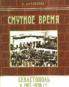 Смутні часи: Севастополь у 1917-1920 роках