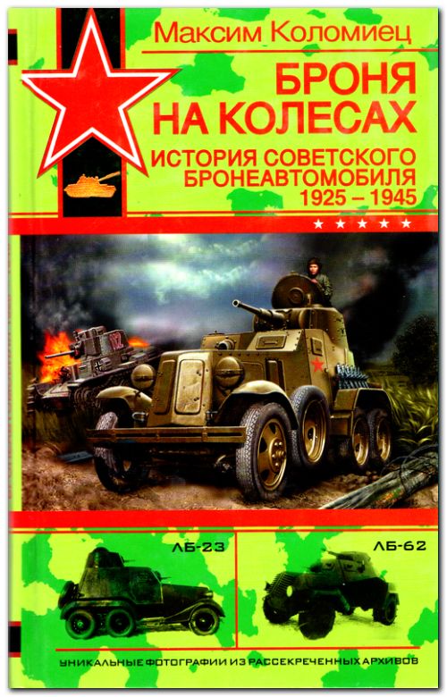 Броня на колесах. История советского бронеавтомобиля 1925—1945 гг.
