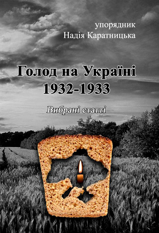 Голод на Україні 1932-1933. Вибрані статті