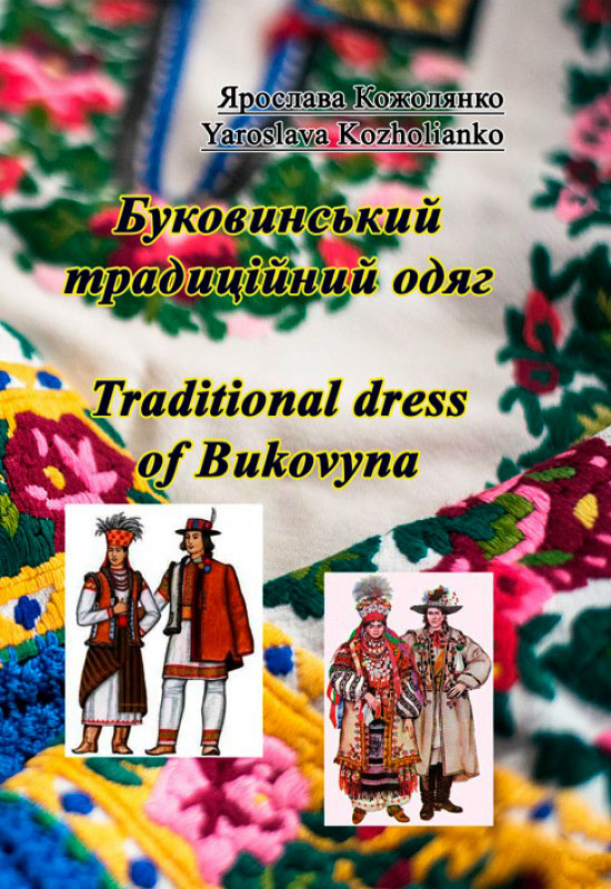 Буковинський традиційний одяг. Traditional dress of Bukovyna