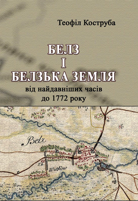 Белз і Белзька земля від найдавніших часів до 1772 року.