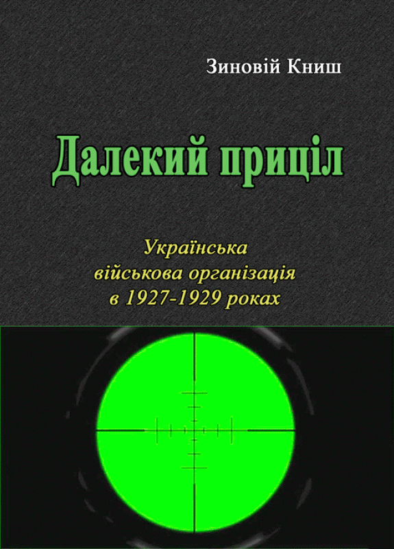 Далекий приціл. Українська військова організація в 1927-1929 роках