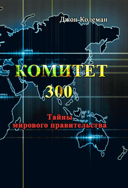 Комитет 300. Тайны мирового правительства 