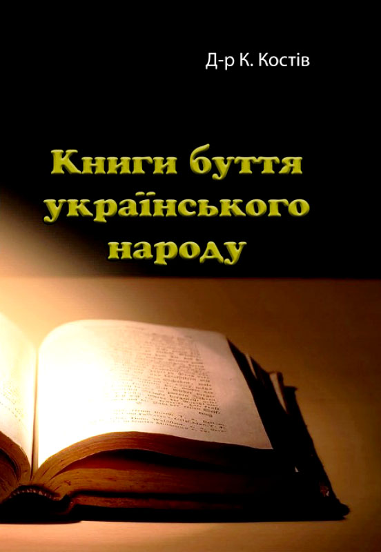 Книги буття українського народу