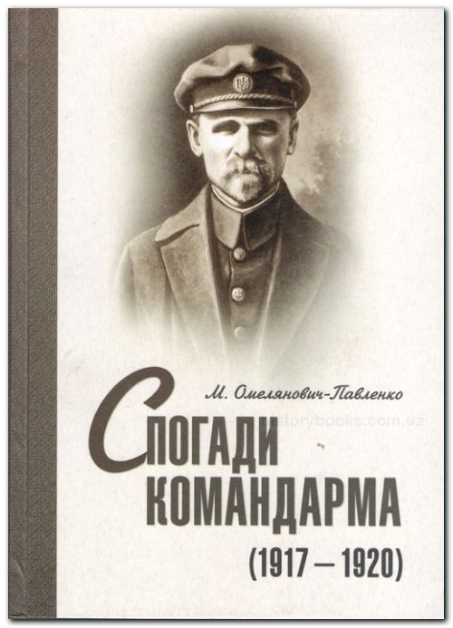 Спогади Командарма (1917-1920)