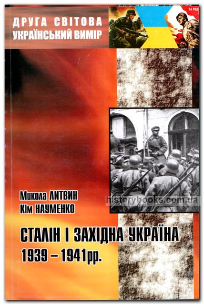 Сталін і західна Україна 1939-1941рр.