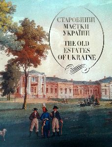 Старовинні маєтки України: Книга-альбом
