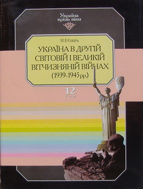 Україна в Другій світовій і Великій Вітчизняній війнах (1939-1945ррю). Том 12
