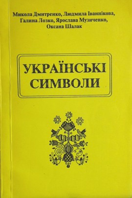 Українські символи