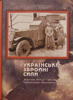 Українські збройні сили березень 1917 р. - листопад 1918 р. (організація, чисельність, бойові дії)