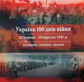 Україна: 100 днів війни. 22 червня - 29 вересня 1941 р. Дослідження, документи, свідчення