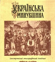 Українська минувшина: Ілюстрований етнографічний довідник