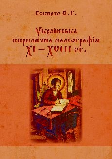 Українська кирилична палеографія XI — XVIII ст.