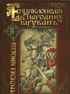 Українська міфологія. Енциклопедія народних вірувань