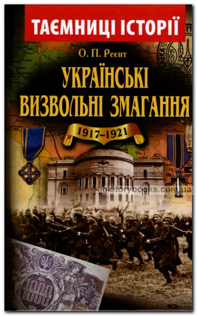 Українські визвольні змагання 1917 - 1921 років
