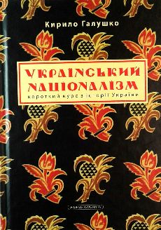 Український націоналізм короткий курс з історії України