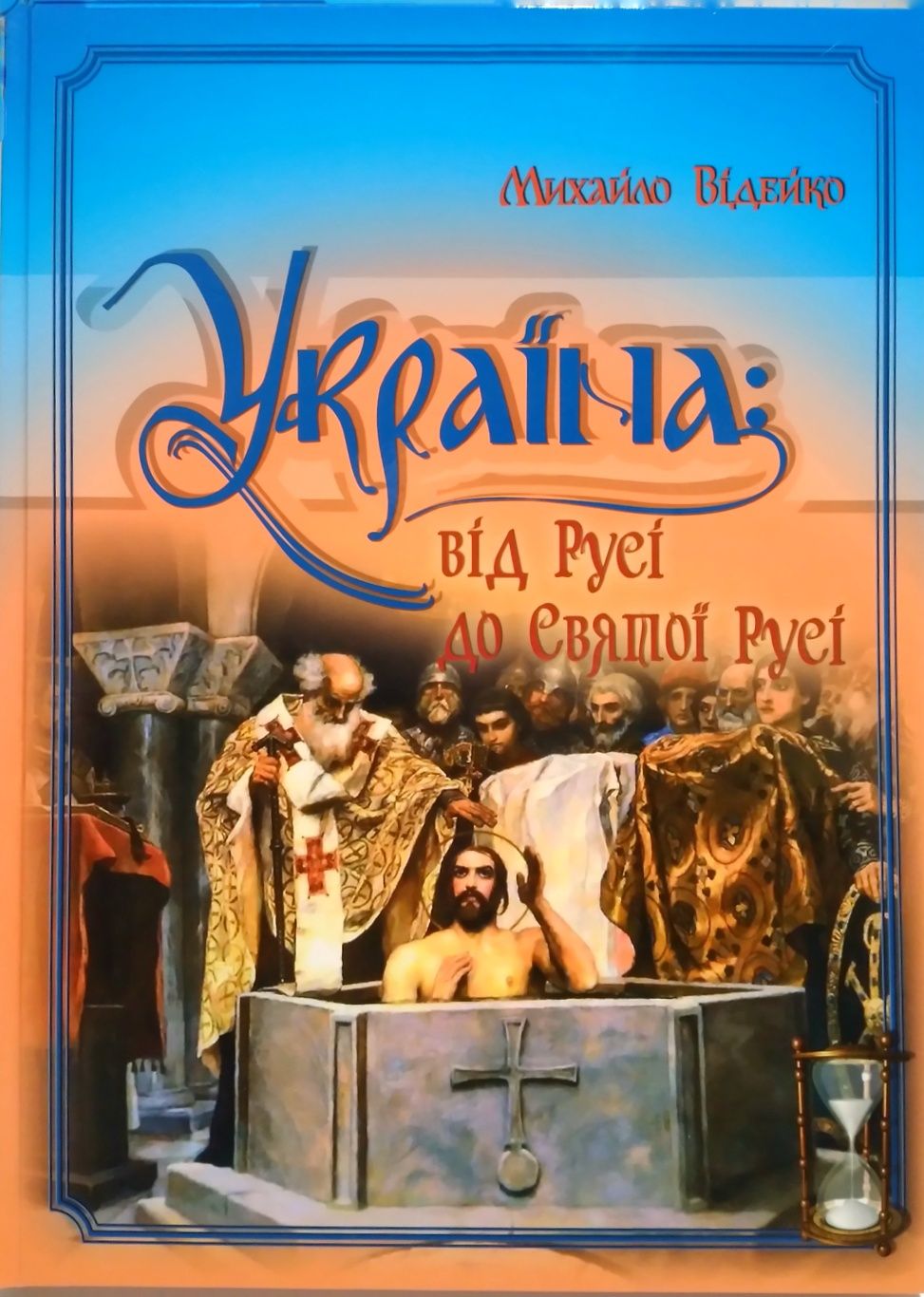 Україна: Від Русі до Святої Русі