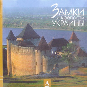 Замки и крепости Украины