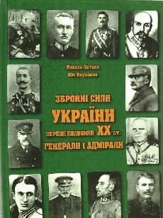 Збройні сили України першої половини XX ст. Генерали і адмірали