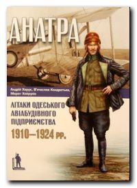 «Анатра»: Літаки одеського авіабудівного підприємства, 1910-1924 pp.
