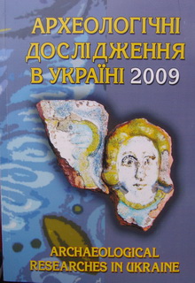 Археологічні дослідження в Україні 2009.