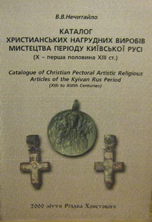 Каталог христианских нагрудных изделий искусства периода Киевской Руси  (X - первая половина XIII ст.)
