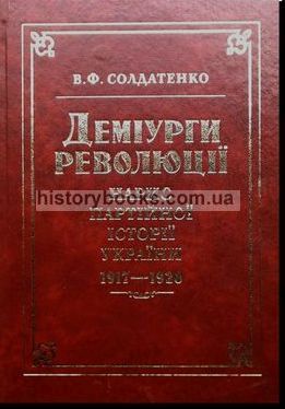 Деміурги революції: нарис партійної історії України 1917-1920 рр.