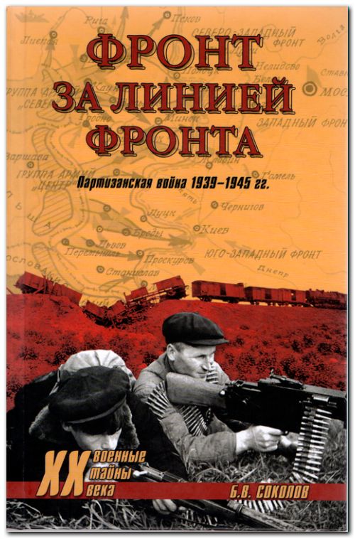 Фронт за линией фронта. Партизанская война 1939 - 1945 гг.
