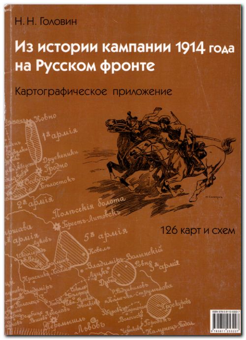Из истории кампании 1914 года на Русском фронте. Картографическое приложение