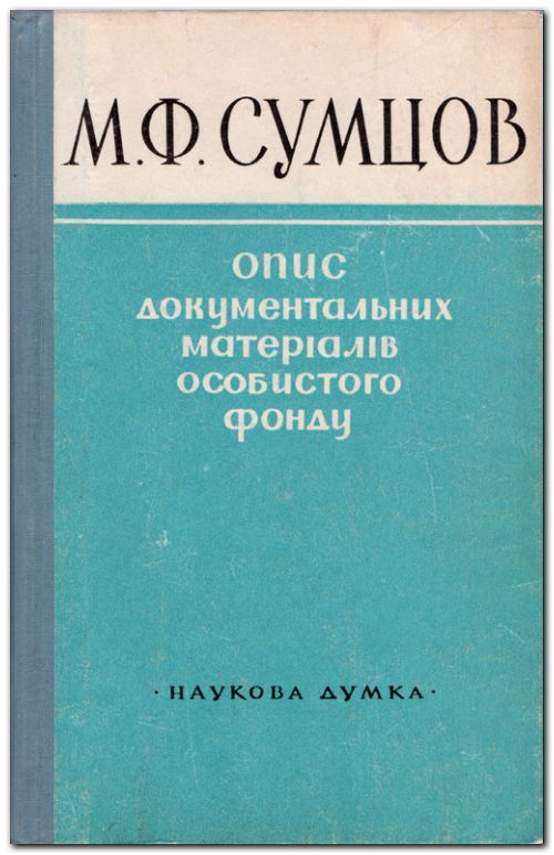 Сумцов М. Ф. Опис документальних матеріалів фонду № 794