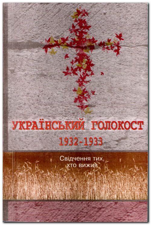 Український голокост 1932-1933: Свідчення тих, хто вижив: У 3 т. Т. 2