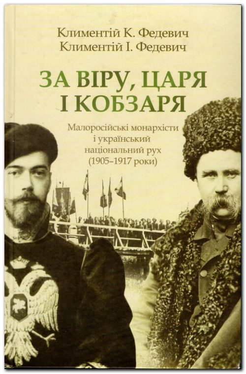 За Віру, Царя і Кобзаря. Малоросійські монархісти і український національний рух (1905-1917 роки)