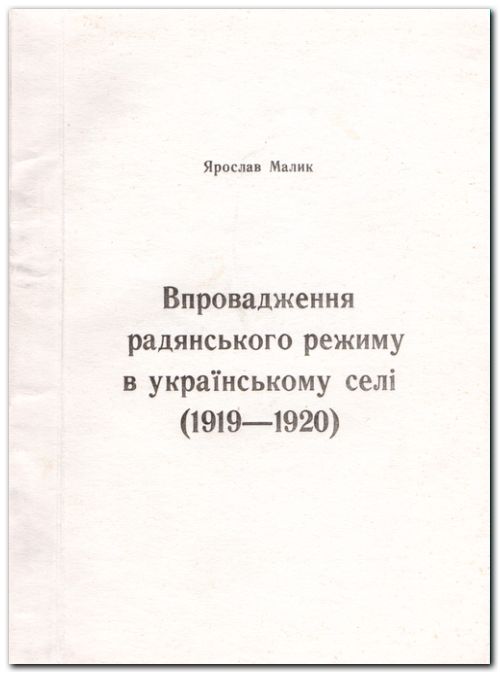 Впровадження радянського режиму в українському селі (1919 - 1920)