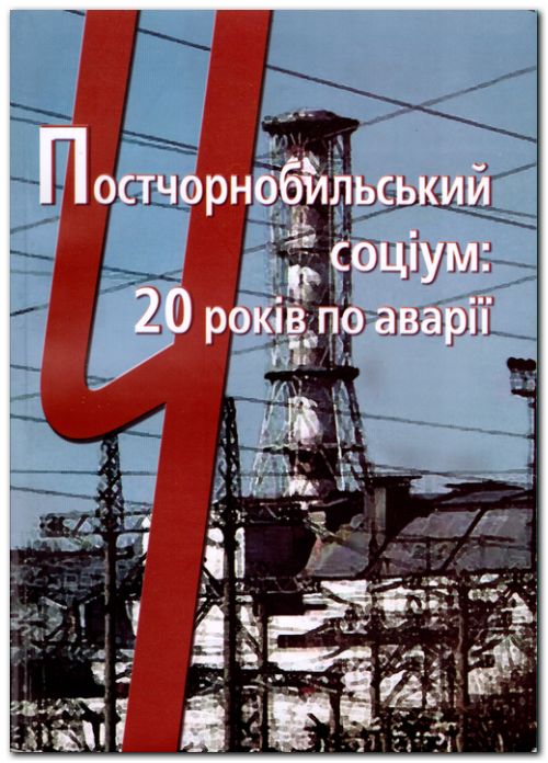 Постчорнобильський соціум: 20 років по аварії / Чорнобиль  і соціум (Випуск одинадцятий)