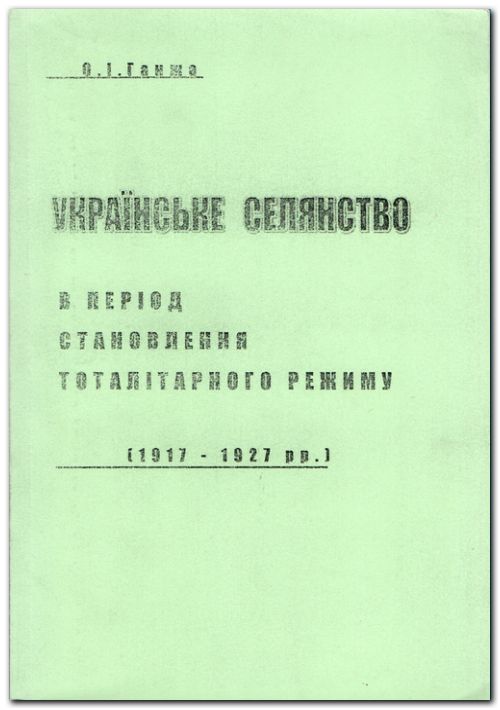 Українське село в період становлення тоталітарного режиму (1917-1927 рр..)