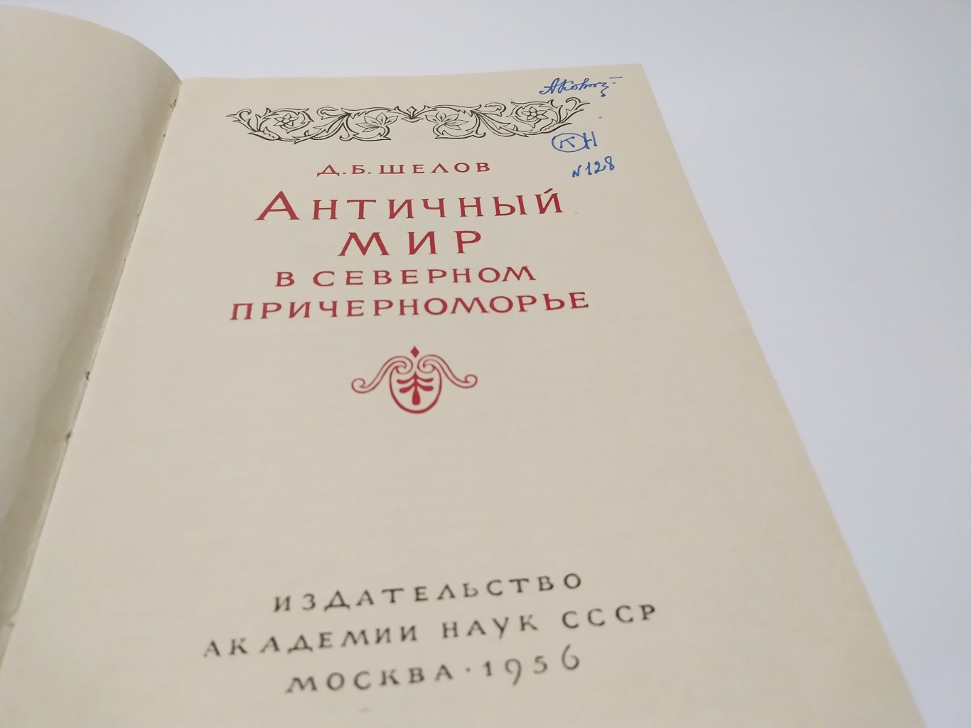 Античный мир в северном Причерноморье