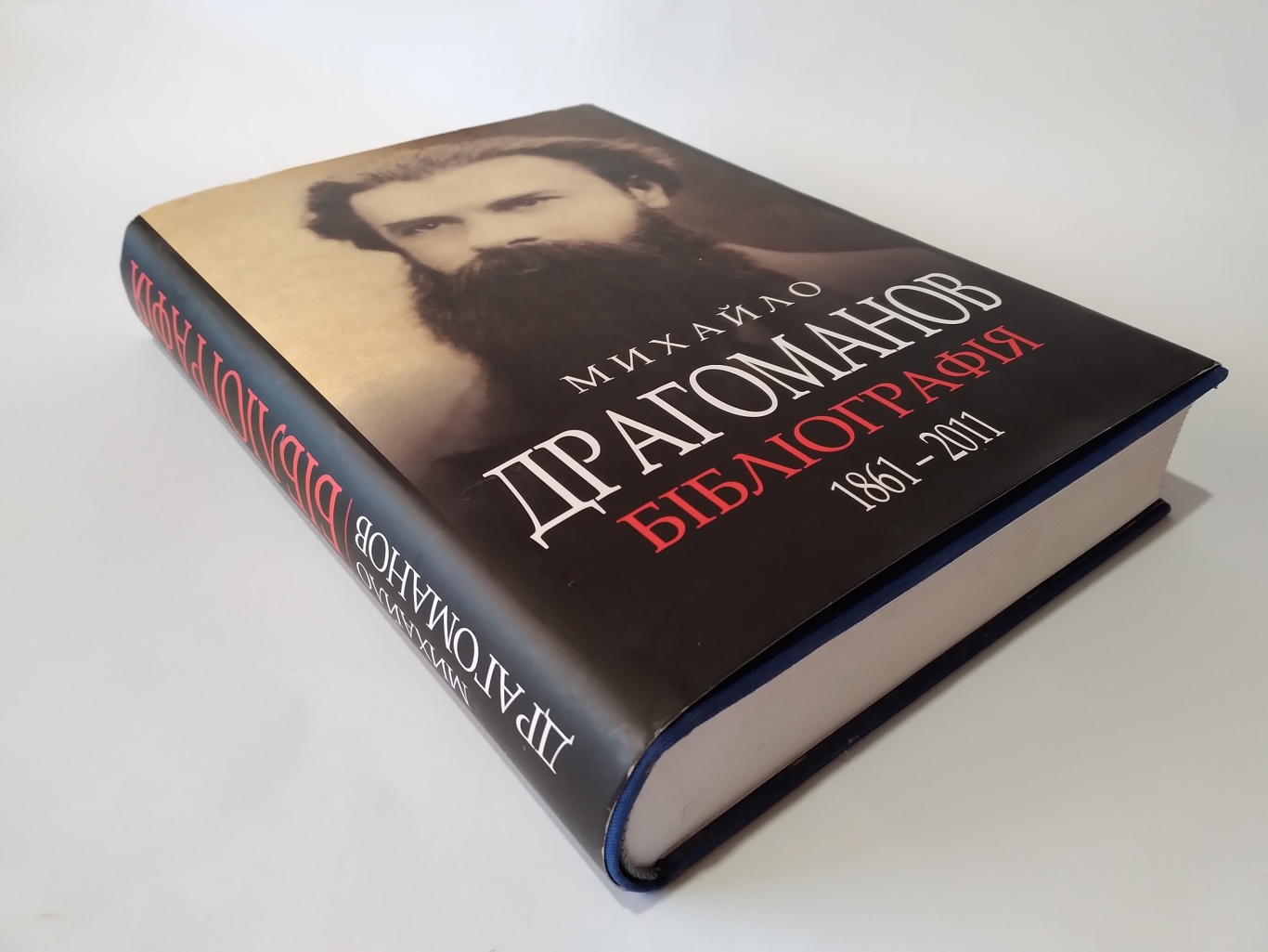 Михайло Драгоманов. Бібліографія (1861-2011)