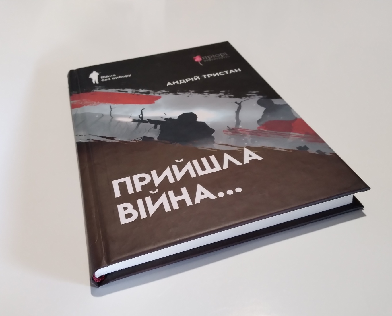 Прийшла війна...
