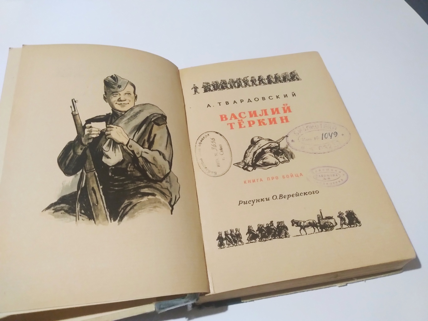 Василий Теркин. (иллюстрации О. Верейского)