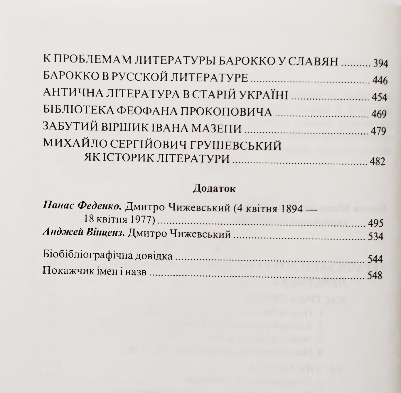Українське літературне бароко: Вибрані праці з давньої літератури