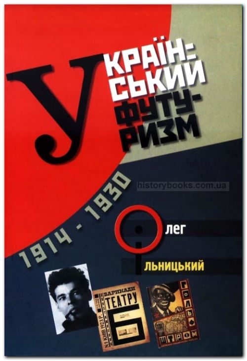 Український футуризм (1914 – 1930)