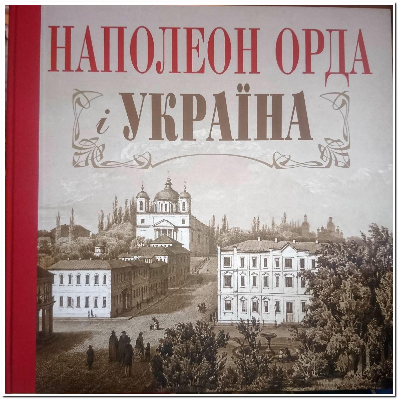 Наполеон Орда і Україна