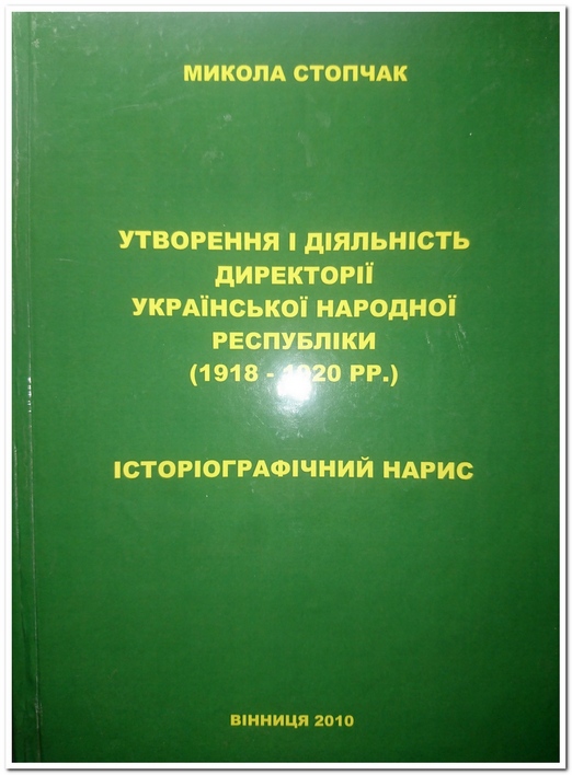 Утворення і діяльність Директорії Української народної республіки (1918-1920 рр)